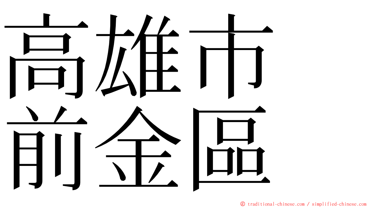 高雄市　前金區 ming font